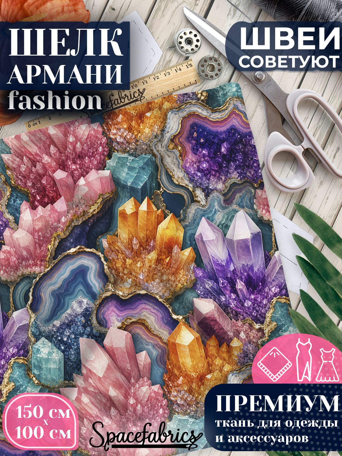 Ткань для шитья шелк Армани, искусственный атлас шелк для костюмов, платьев, юбок с принтом Кварцевые друзы