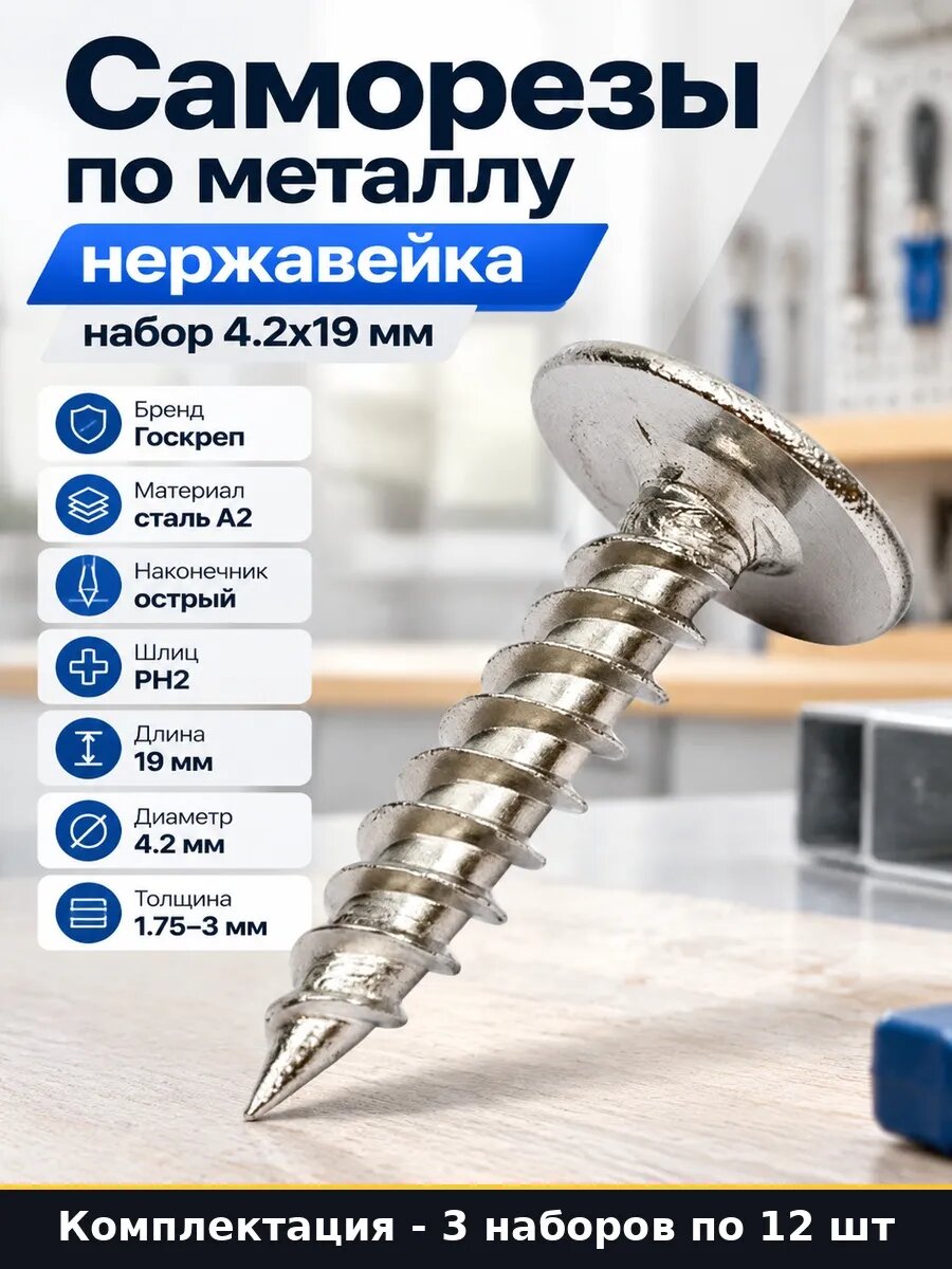Набор 36 шт Саморезы по металлу нержавеющая сталь 4.2х19 мм