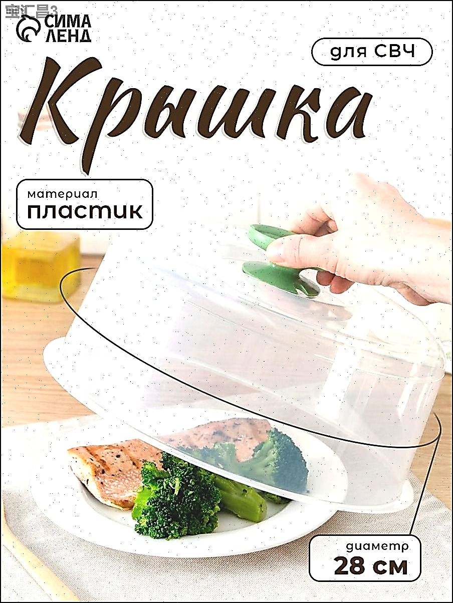 Крышка для СВЧ 28 см 1 шт пластик