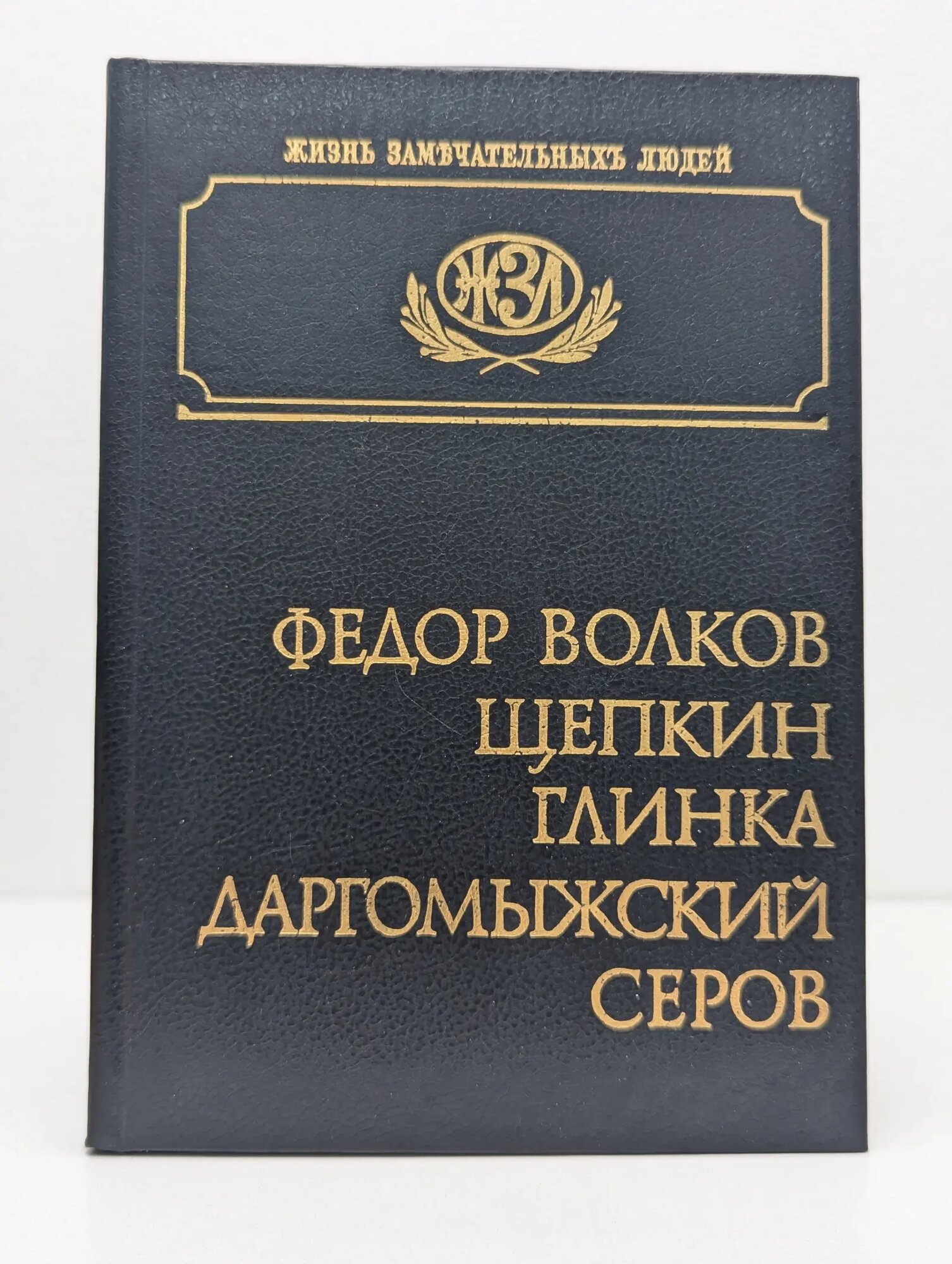 Жизнь замечательных людей. Федор Волков. Щепкин. Глинка. Даргомыжский. Серов Сборник 1996