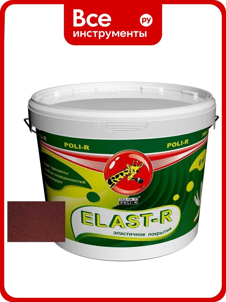 Эластичное покрытие Poli-R Elast-R (красно-коричневая RAL 8015; 6 кг) 20020