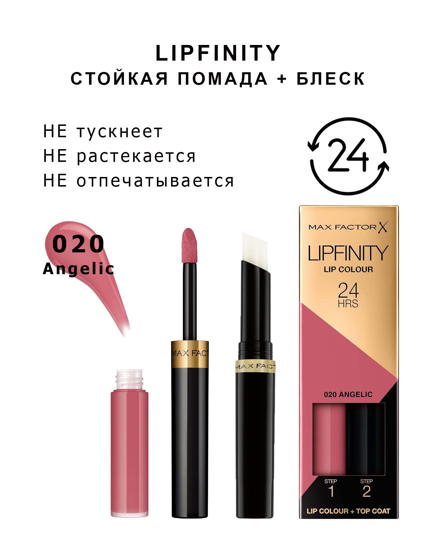 Max Factor Lipfinity 020 Angelic Стойкая жидкая губная помада 2,3 мл и увлажняющий блеск 1,9 г