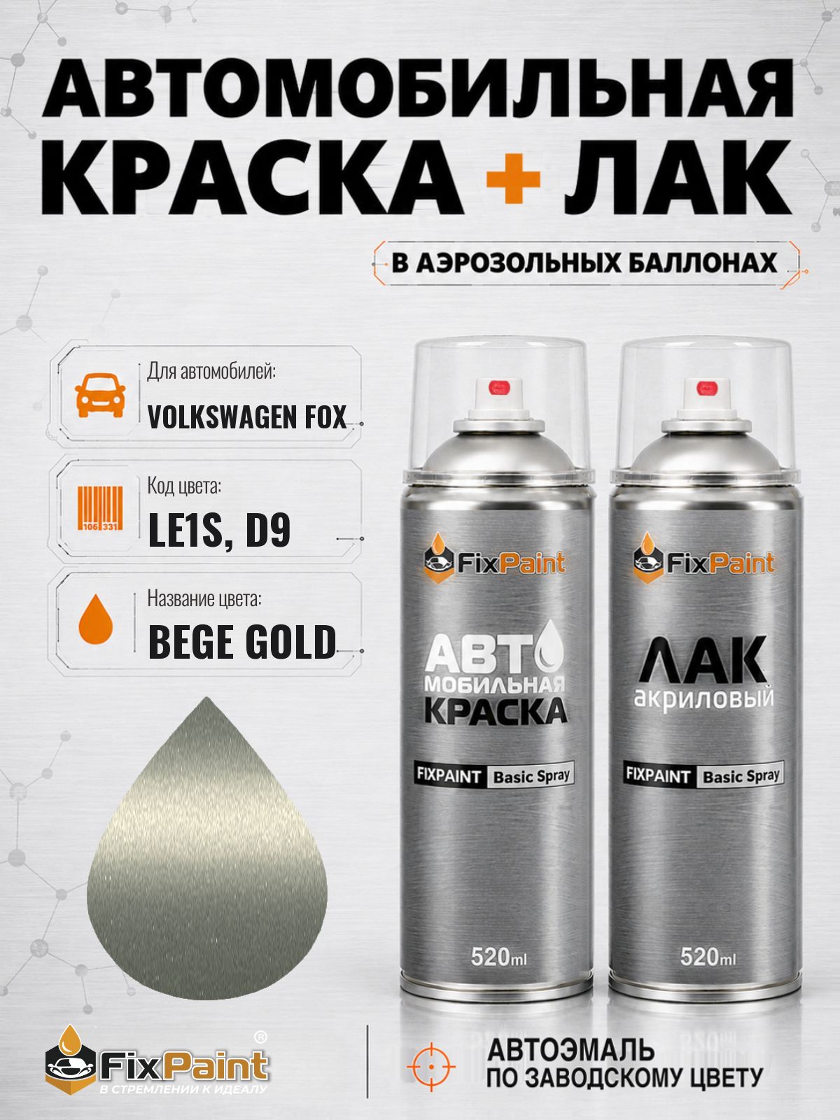 Краска и лак для VOLKSWAGEN FOX, код LE1S, D9, BEGE GOLD, автомобильная эмаль базовая и акриловый глянцевый лак FixPaint в аэрозольных баллонах 520 мл