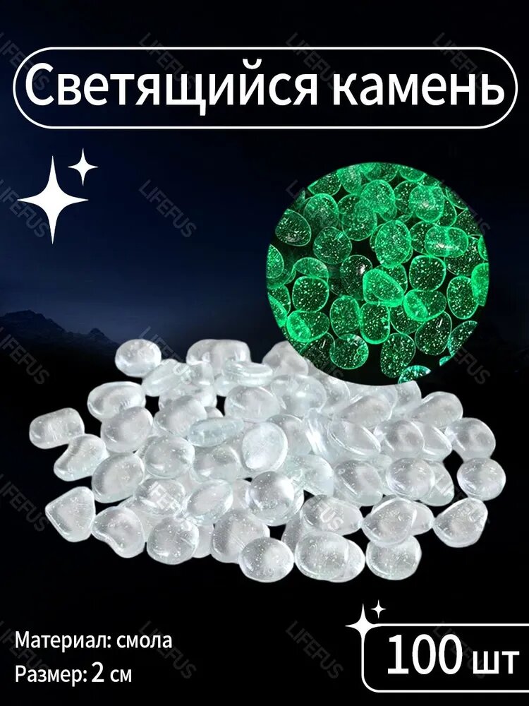 LIFEFUS Светящиеся камни для сада, декоративный щебень из смолы, 100 шт, 2 см