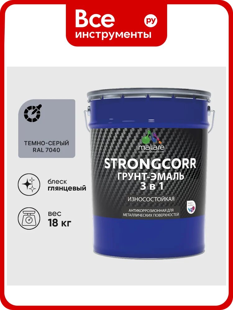Грунт-Эмаль 3 в 1 по ржавчине MALARE, StrongCorr, алкидно-уретановая, глянцевая, темно-серый, 18 кг ГЭСТР7040Г1800