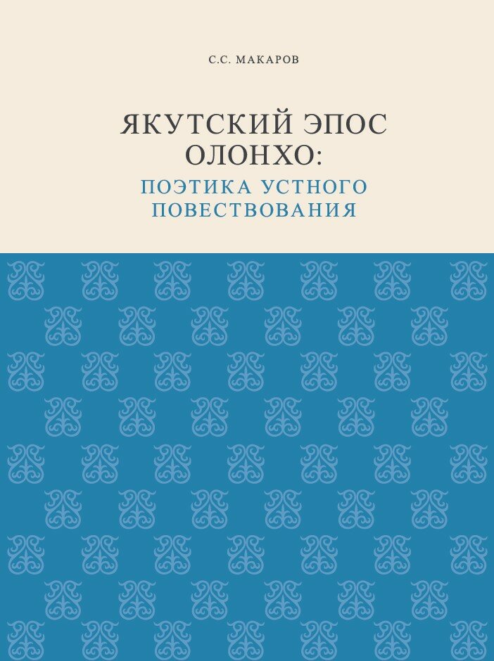 Якутский эпос олонхо: поэтика устного повествования