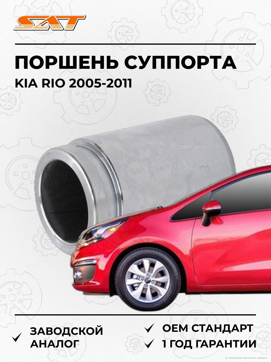 Поршень тормозного суппорта SAT ST1730032 Kia Rio 2 2005-2011 Киа Рио