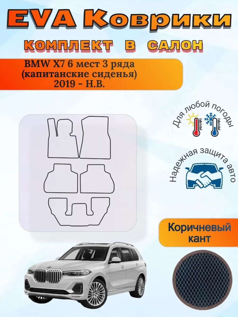 EVA коврики BMW X7 3 ряда капитанские 2019 - Н. В. БМВ Х7