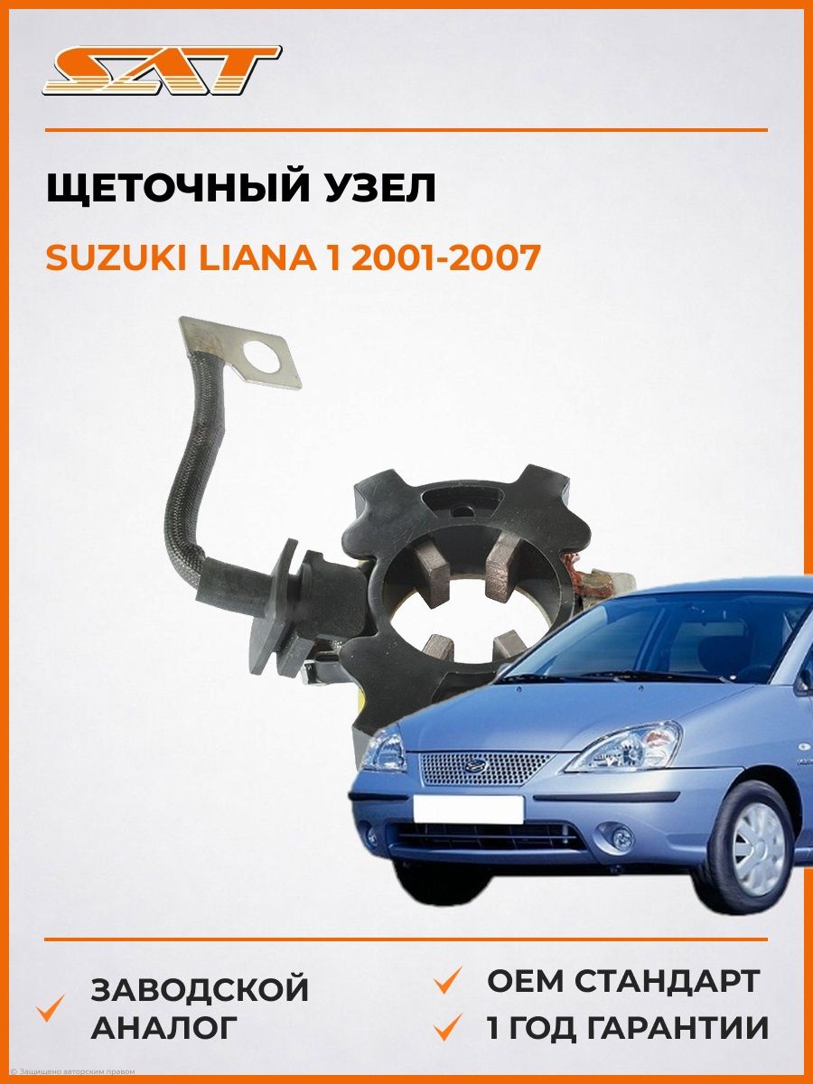 Щеточный узел SAT ST233780M210 Сузуки Лиана 1 Suzuki Liana 1 2001-2007