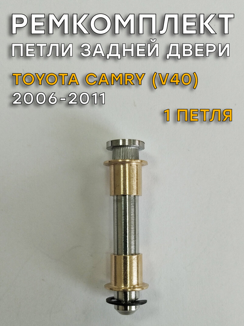 Ремкомплект 1 петли задней двери Тойота Камри, V40 (2006-2011)