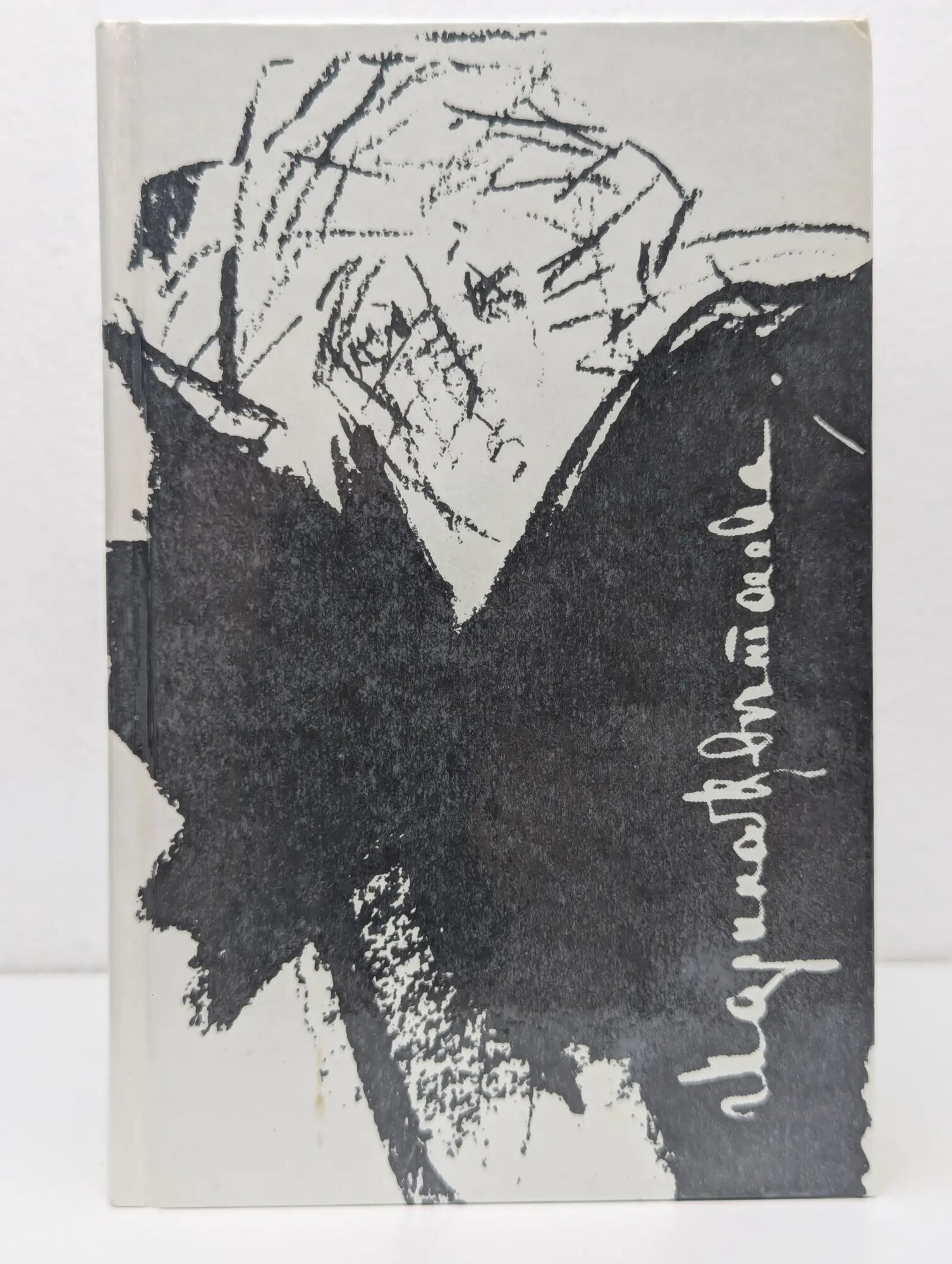 Марина Цветаева. Стихотворения. Поэмы Цветаева Марина Ивановна 1991