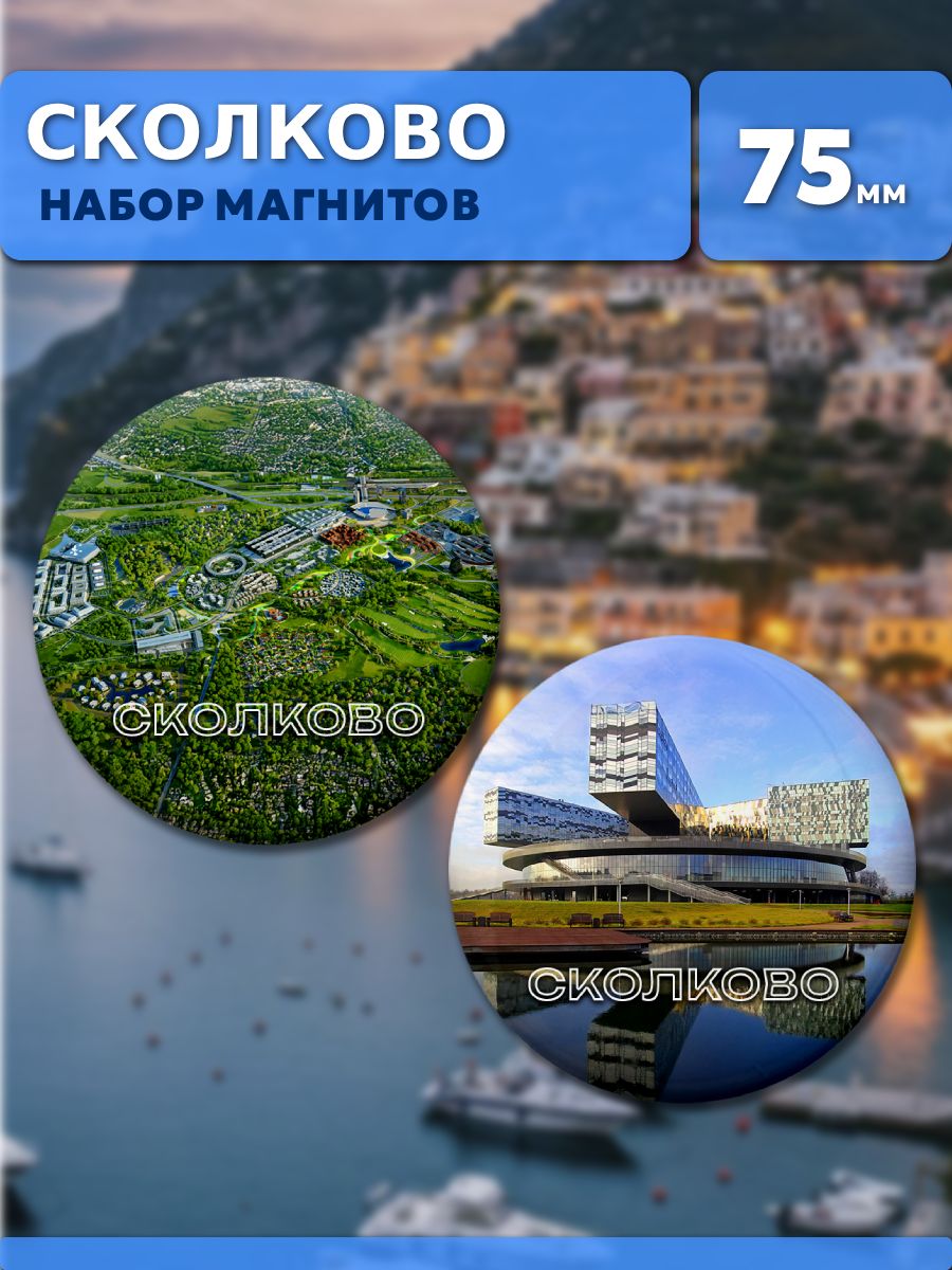 Магниты Сколково. 2 шт диаметром 75 мм.