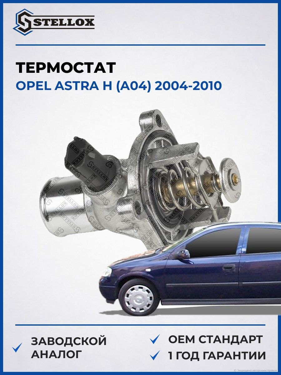 Термостат Stellox 2340046SX Опель Астра H Opel Astra H A04 2004-2010