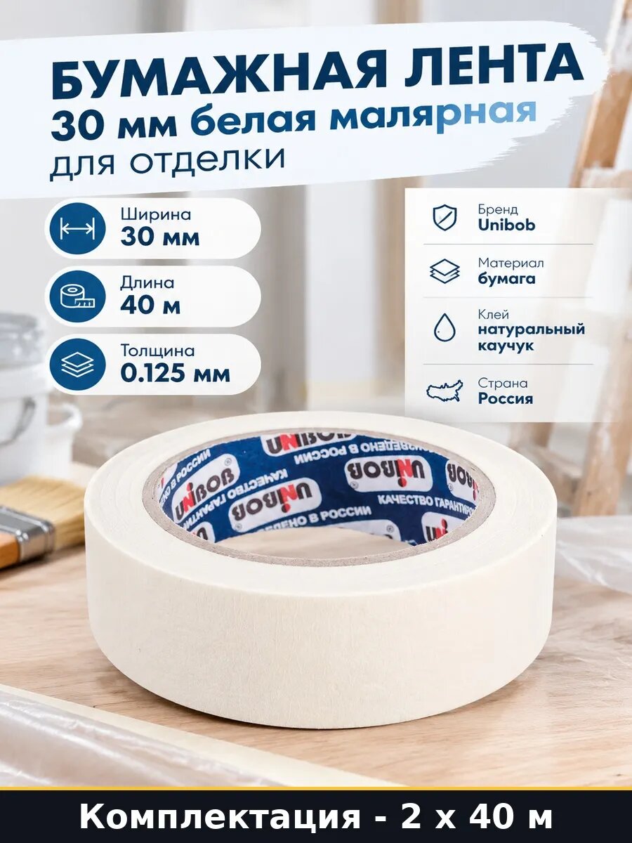 Лента малярная бумажная 30 мм 40 м набор 2 штуки 80 м