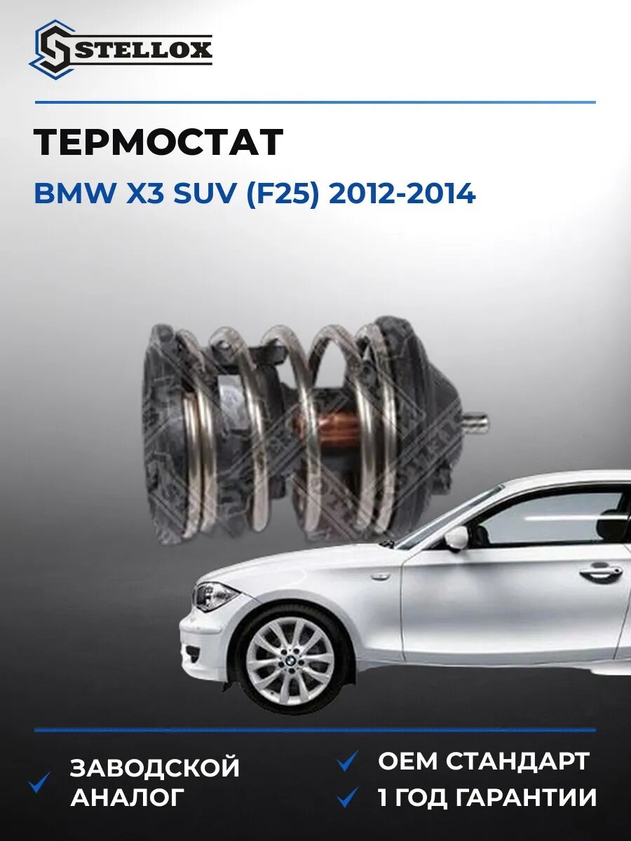 Термостат Stellox 2340241SX БМВ X3 suv Bmw X3 suv F25 2012-2014