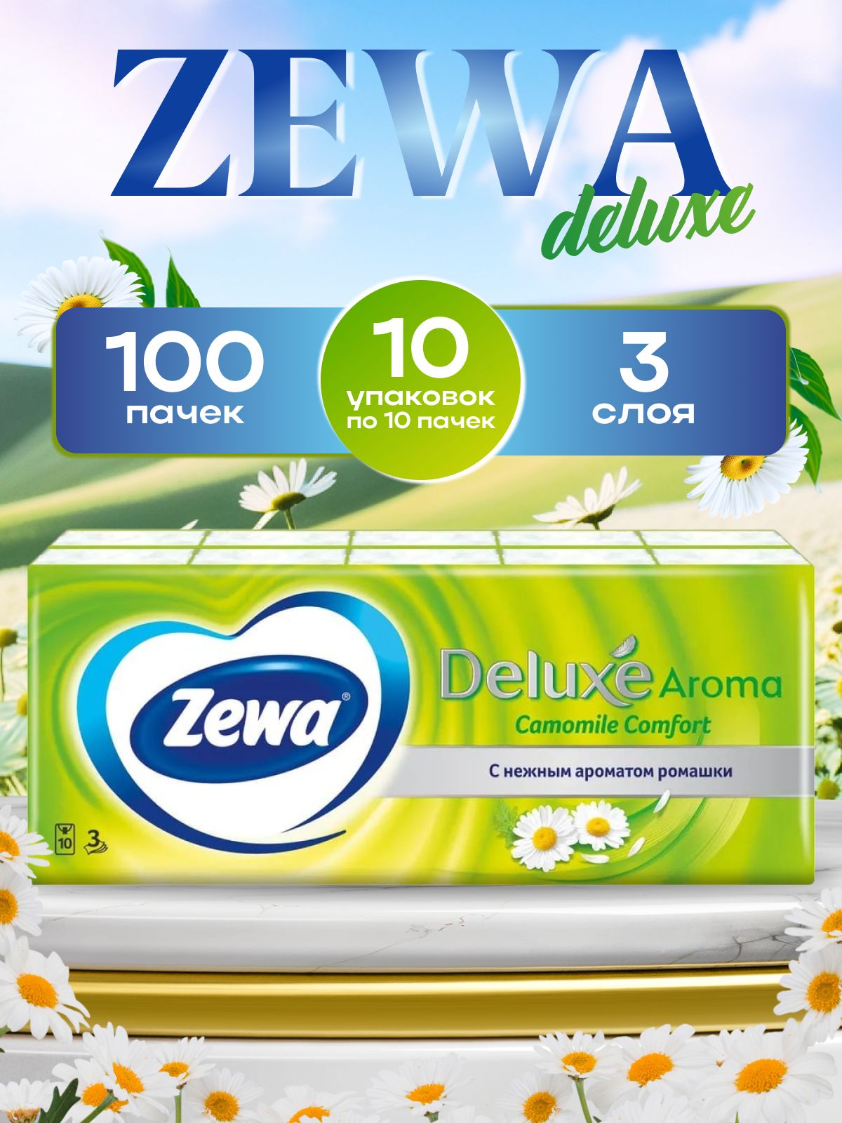 Zewa Бумажные носовые платочки Зева Deluxe с запахом ромашки 3 слоя, 100 штук (10 упаковок по 10 штук)