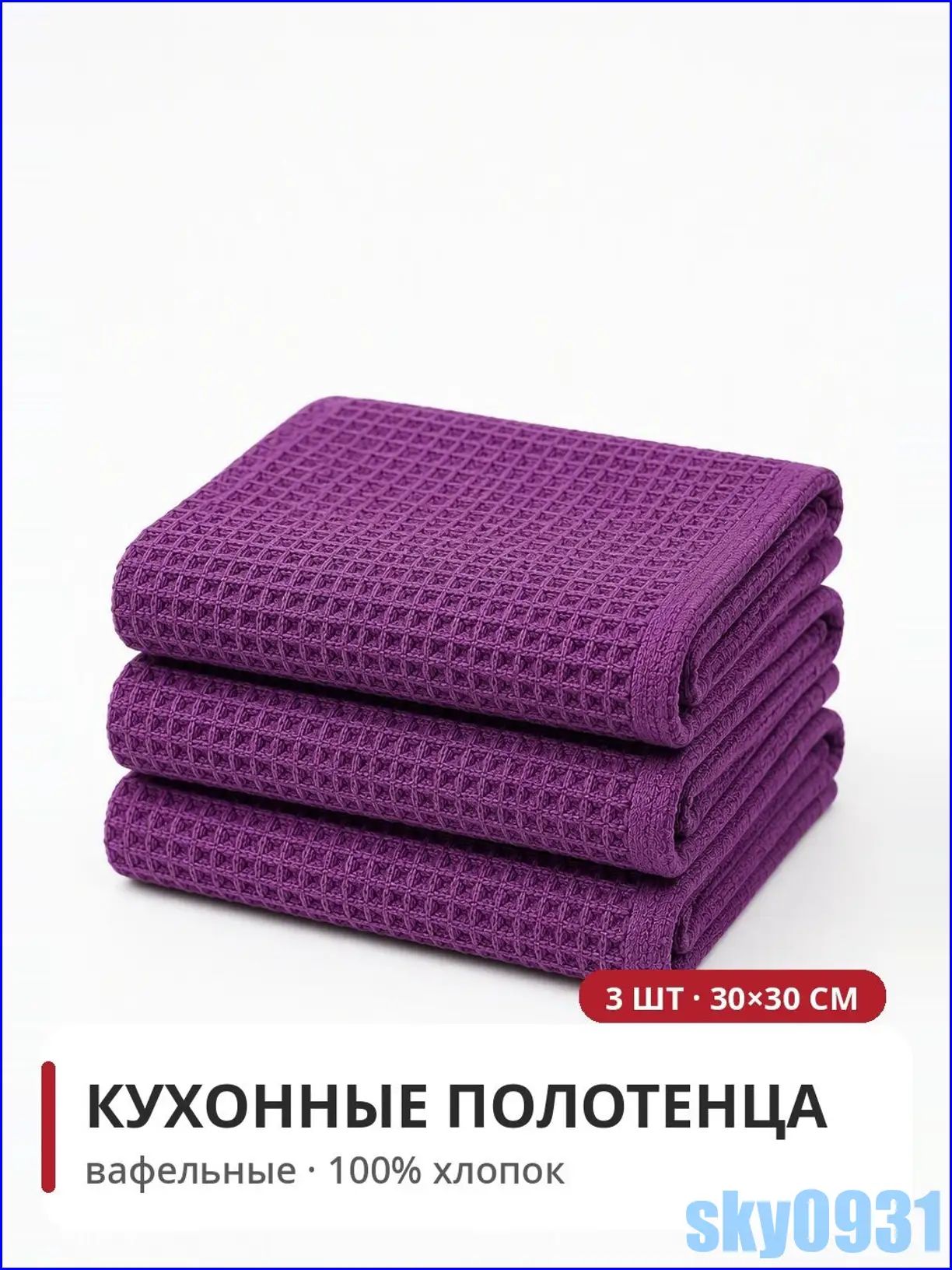 Кухонное вафельное полотенце из хлопка 30х30 см, набор 3 шт, фиолетовый цвет без рисунка для дома и кухни