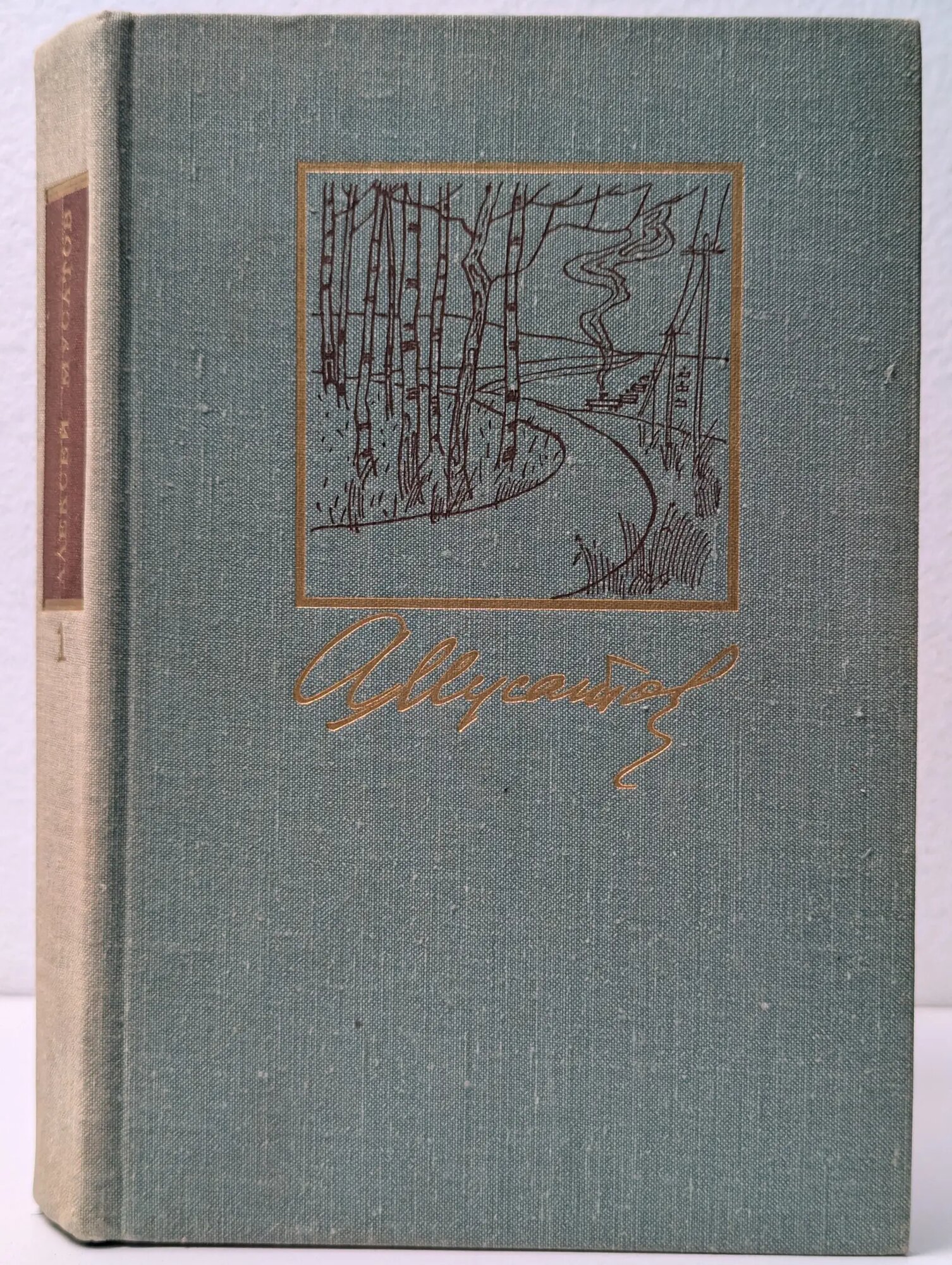 А. Мусатов. Собрание сочинений. В 3 томах. Том 1 Мусатов Анатолий Иванович 1976