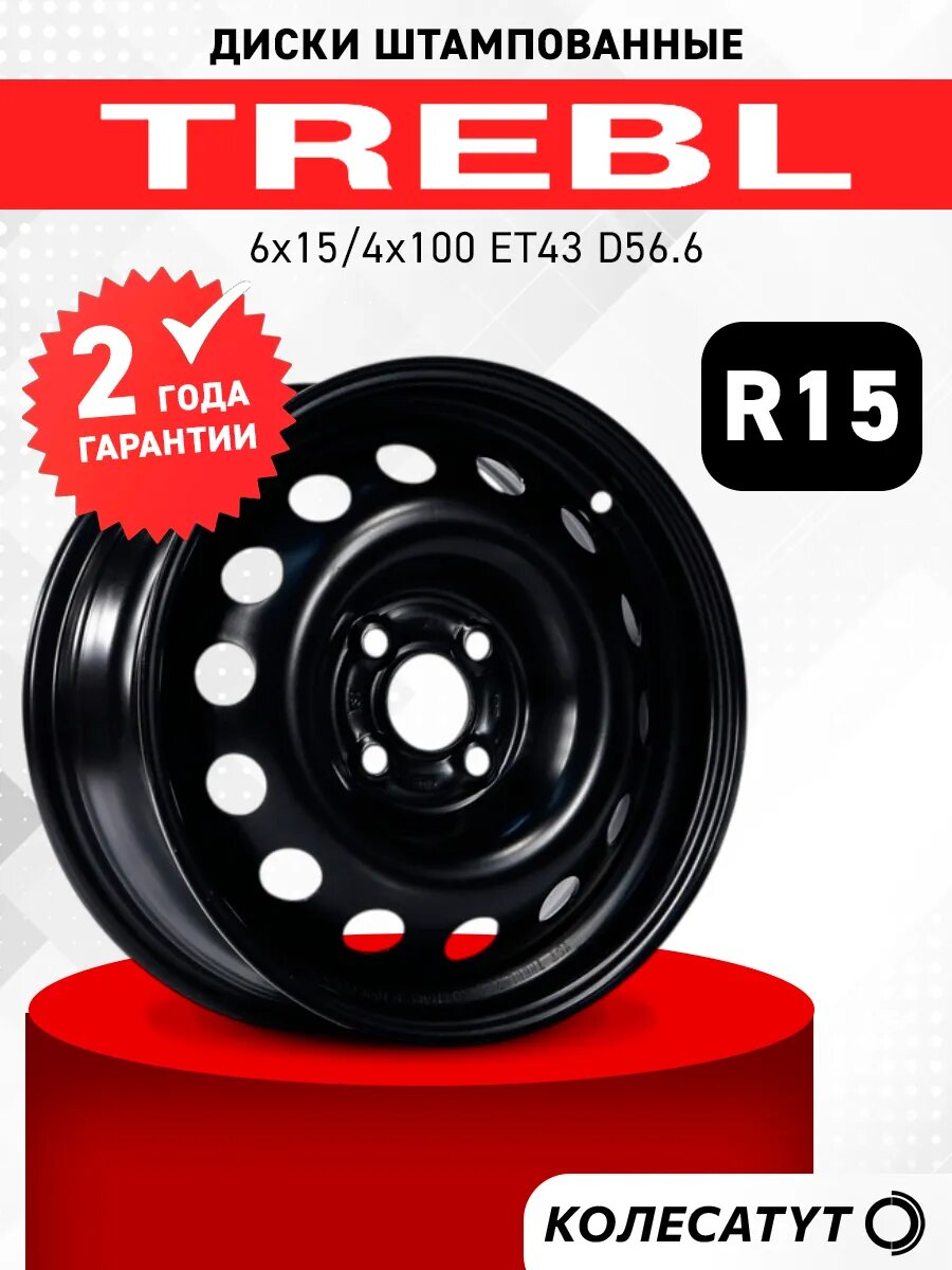Диски штампованные Требл R15 4x100 ET43 D56.6