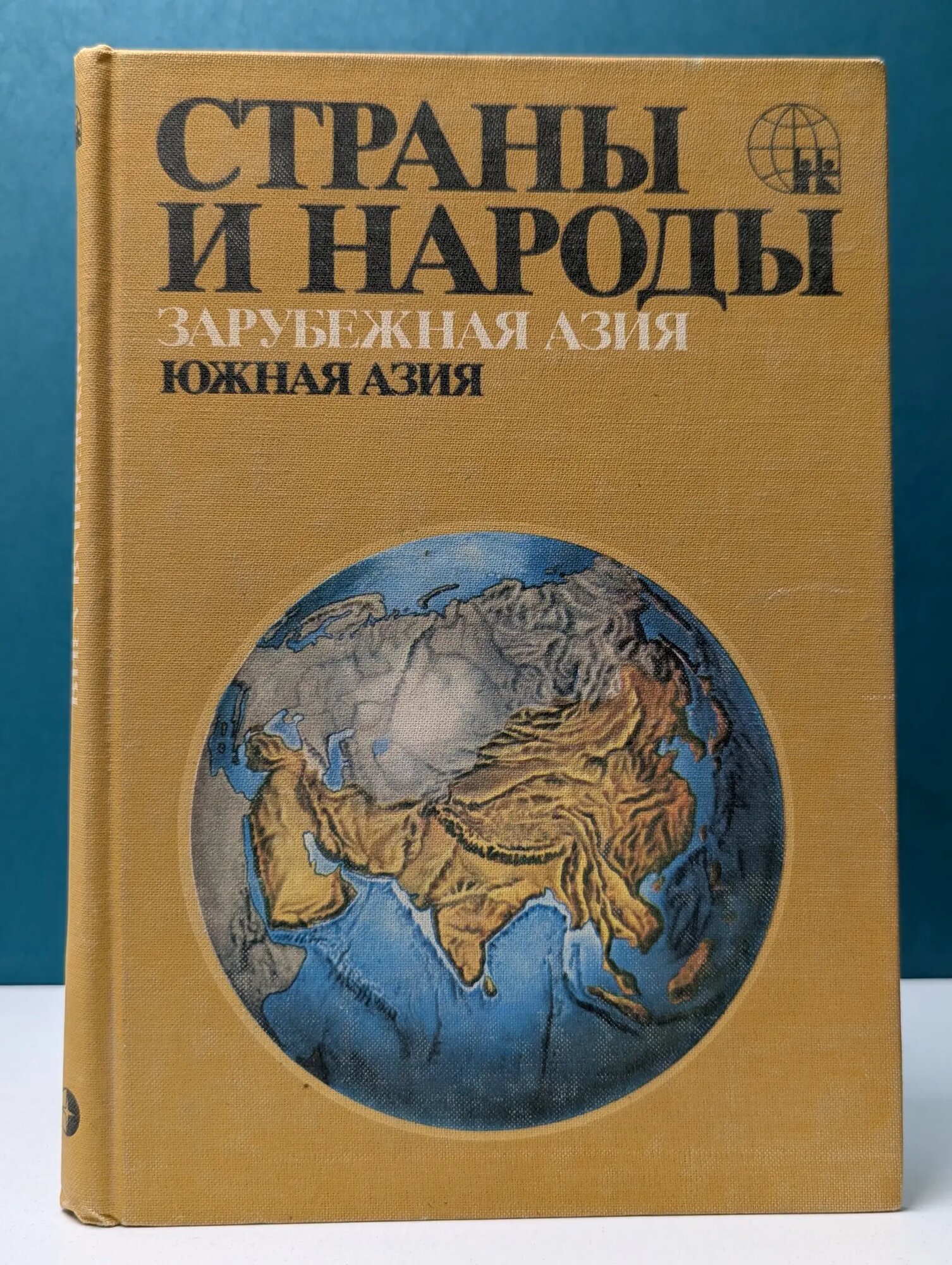Страны и народы. Зарубежная Азия. Южная Азия Сборник 1982