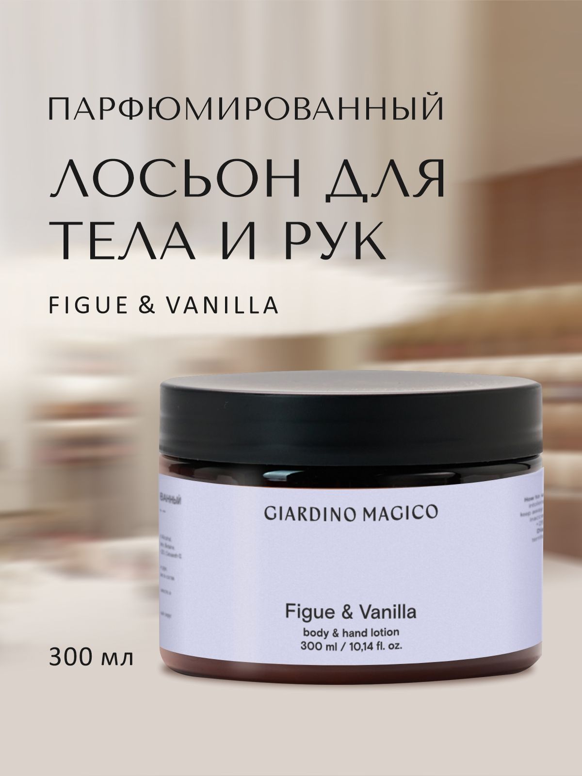 Лосьон для тела и рук Figue & Vanilla 300 мл