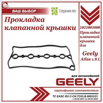 Прокладка клапанной крышки для Geely Atlas 1.8 L / Джили Атлас 1,8 л / 1022003800