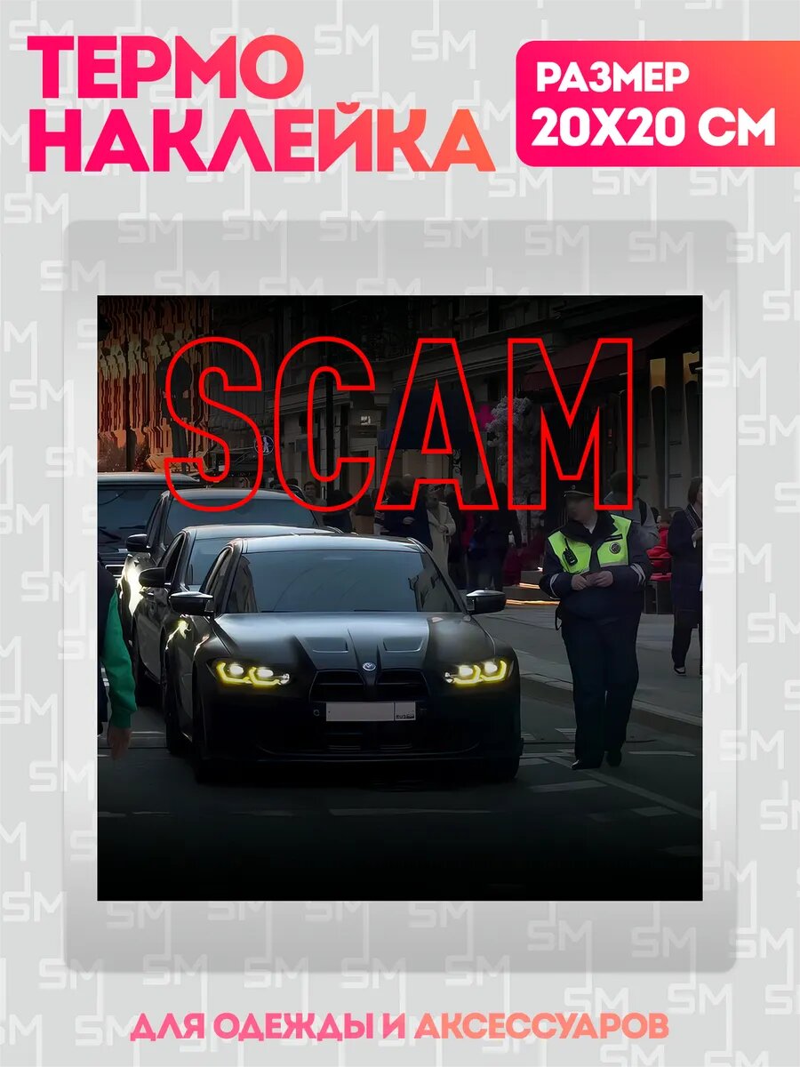 Термонаклейка на одежду OBNAL Scam мошенничество наклейка