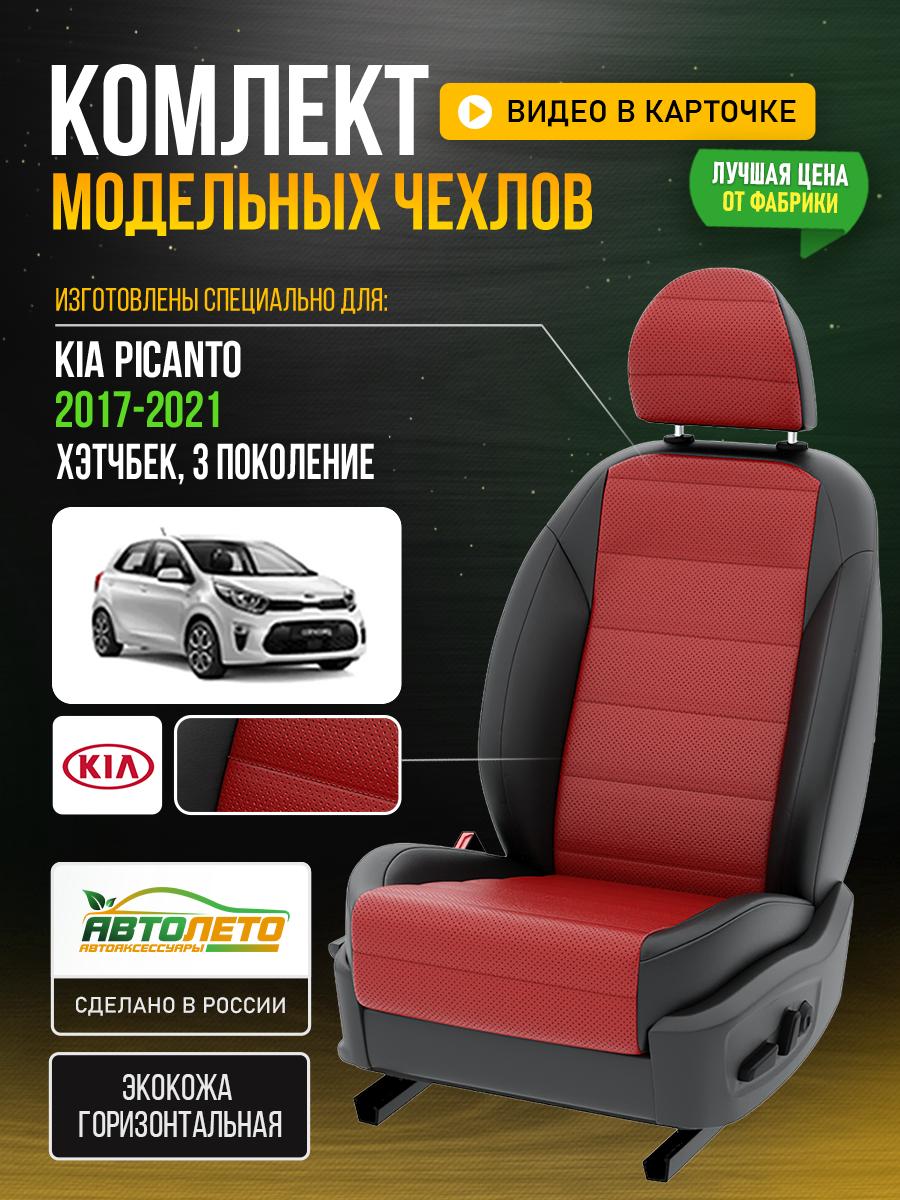 Чехлы Киа Пиканто (KIA Picanto) 2017-2024 3 хэтчбек Экокожа Красный LA645C71 АвтоЛето