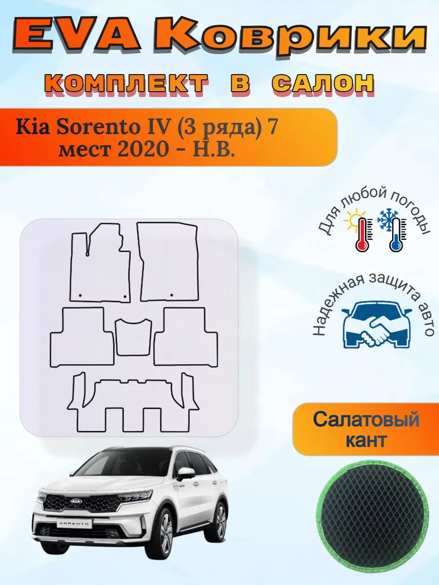 EVA коврики Kia Sorento IV 7 мест 2020 - Н. В. Киа Соренто 4