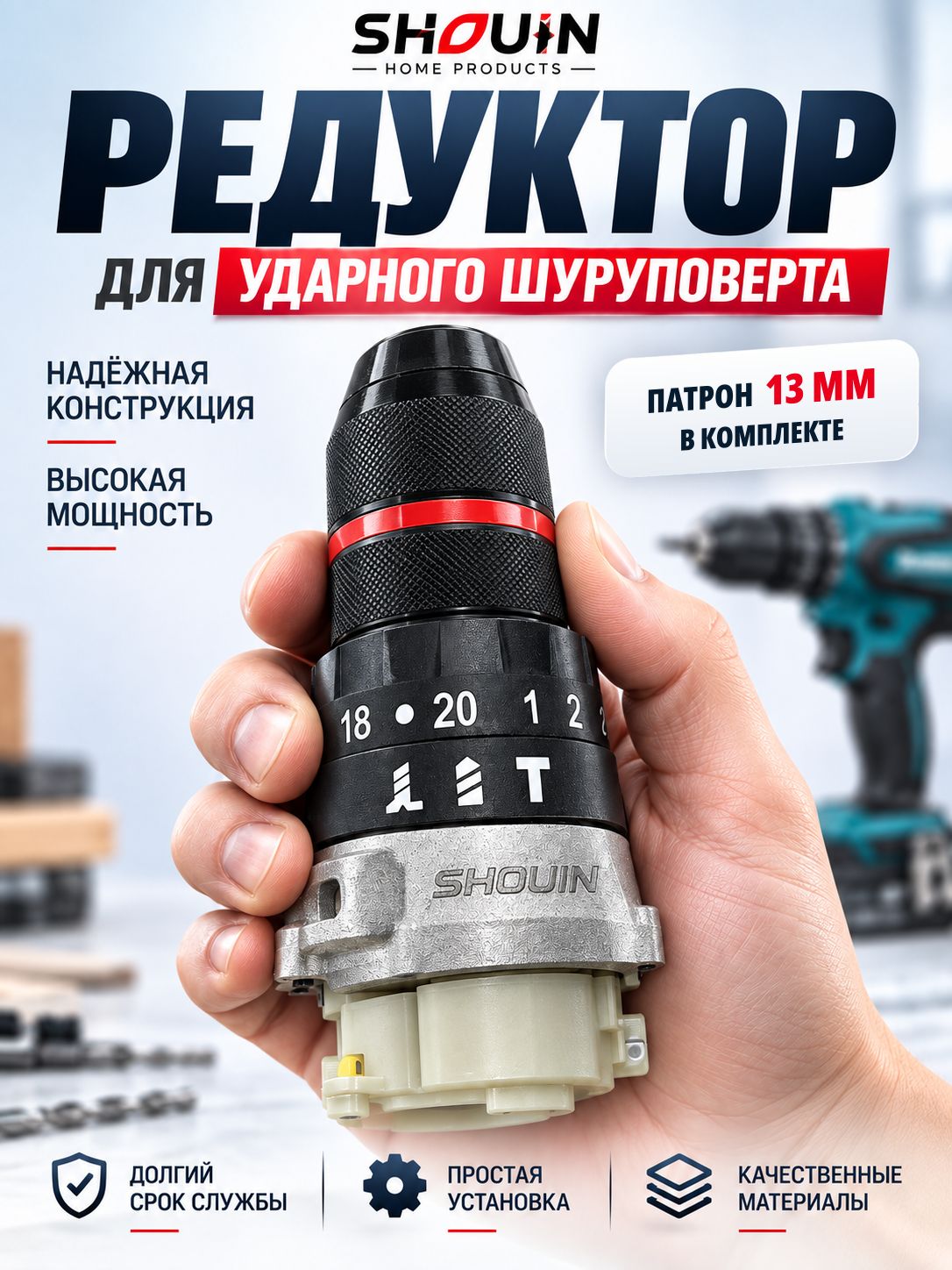 Редуктор для аккумуляторной ударной дрели с патроном13мм