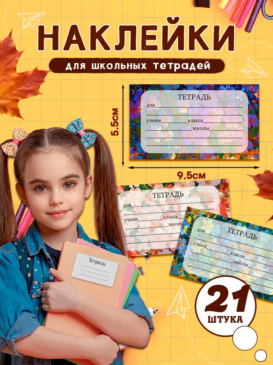 Наклейки на тетради для подписи и маркировки школьные