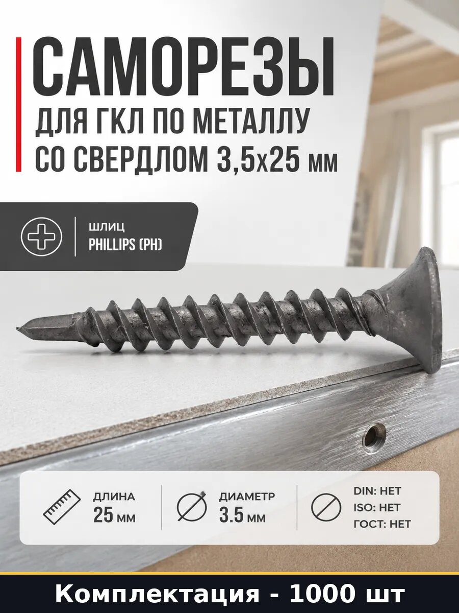 Саморезы для ГКЛ по металлу со сверлом 3,5х25 мм 1000 шт