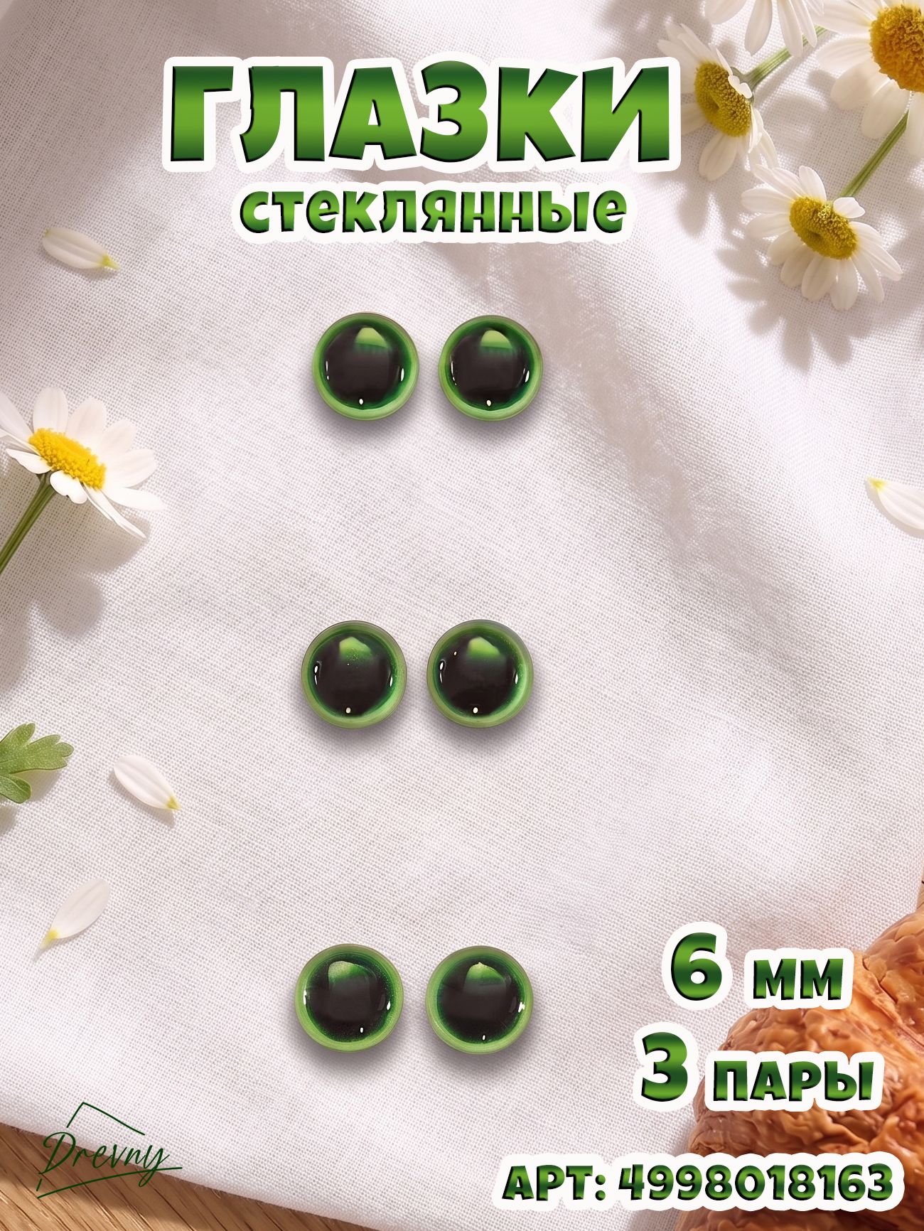 Глаза для игрушек зелёные (6мм, 3 пары) Глазки для творчества, Кабошоны стеклянные