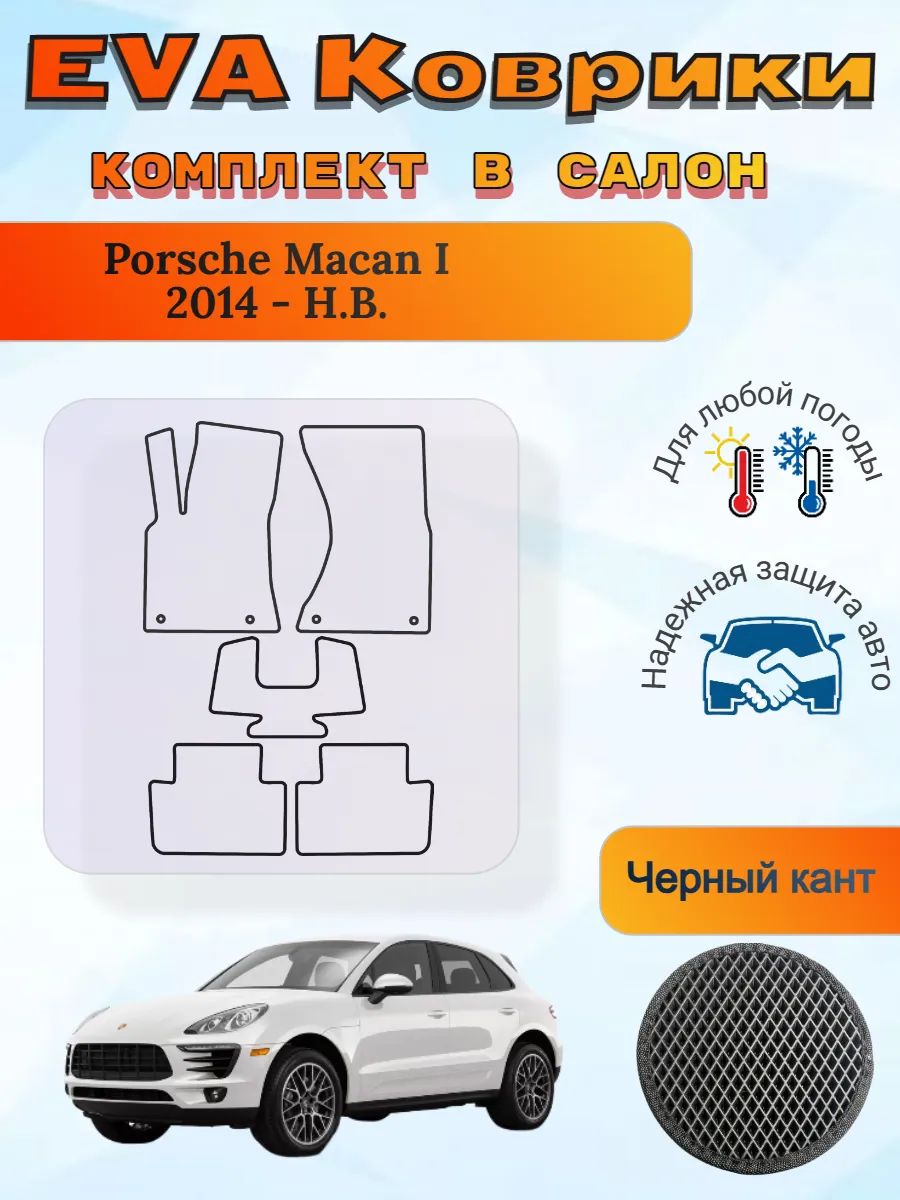 EVA коврики Porsche Macan I 2014 - Н. В. Порш Порше Макан 1