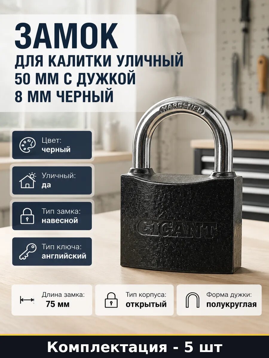 Набор навесных замков чугунных черных полукруглая дужка 5 шт