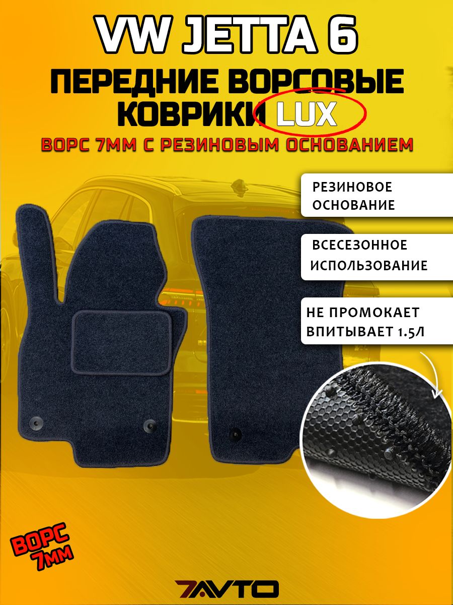 Передние ворсовые коврики LUX на Volkswagen Jetta 6 2010-2015