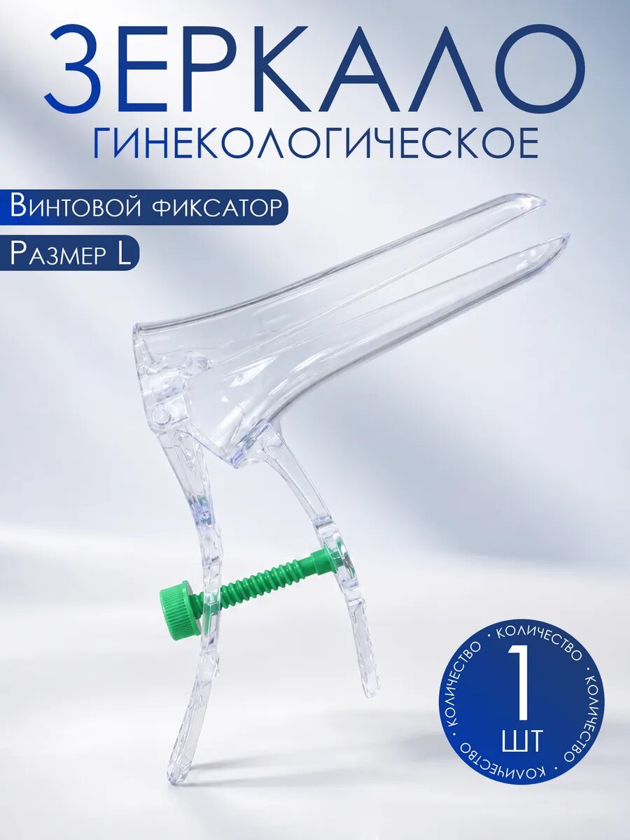 Зеркало гинекологическое L, 1 шт