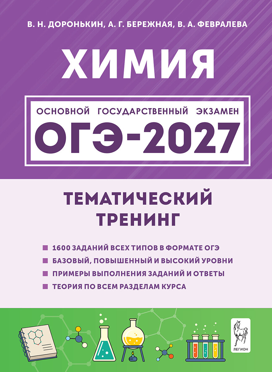 Химия. ОГЭ-2027. 9 класс. Тематический тренинг Доронькин Владимир Николаевич Доронькин Владимир Николаевич