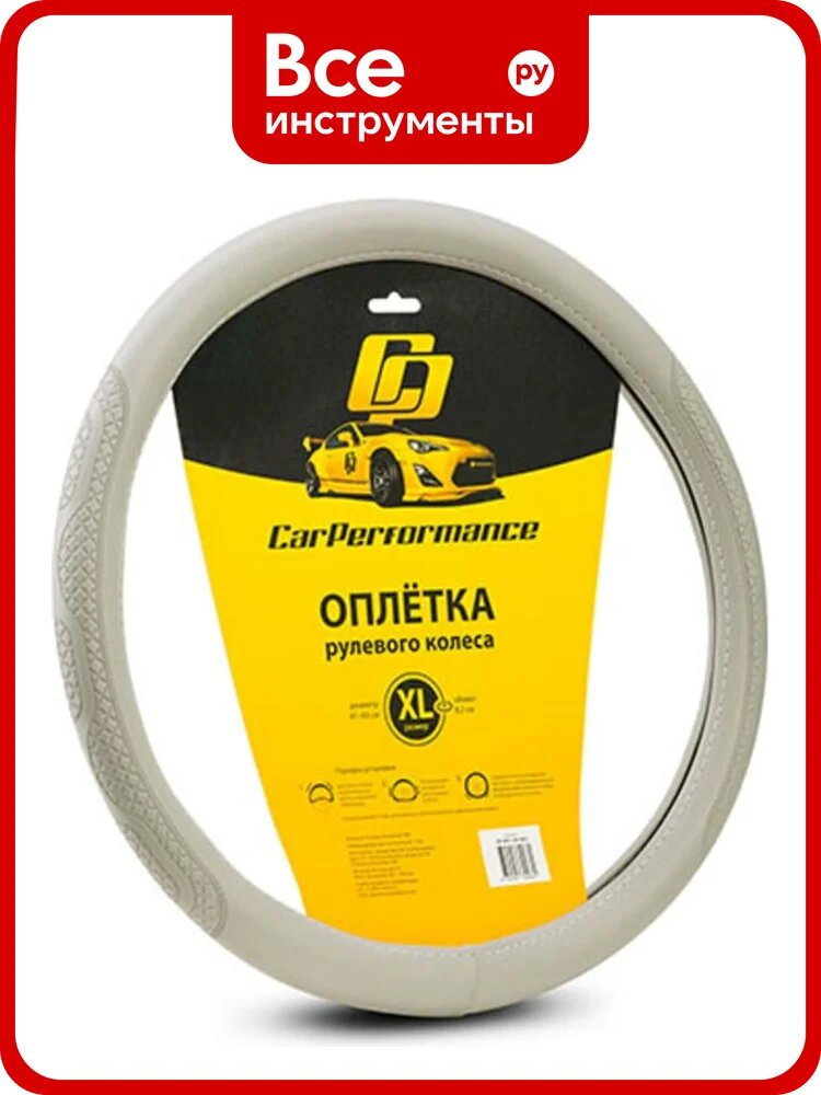 Оплётка руля CarPerformance экокожа, объемное тиснение, серый, XL CP-2011 GY