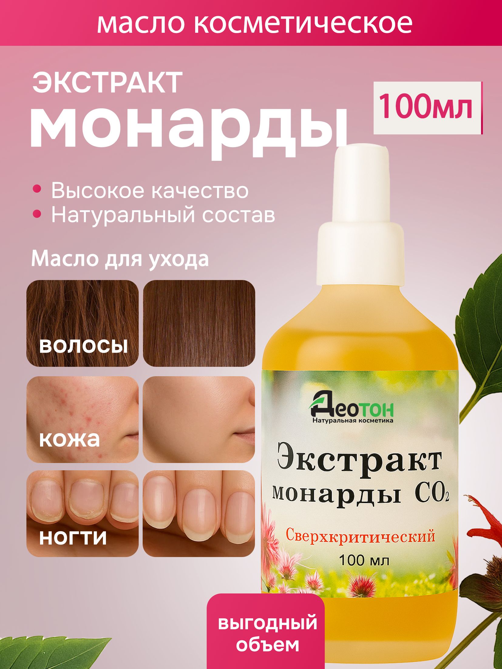 DEOTONE / Масло монарды для ногтей, лица, тела, волос, 100 мл