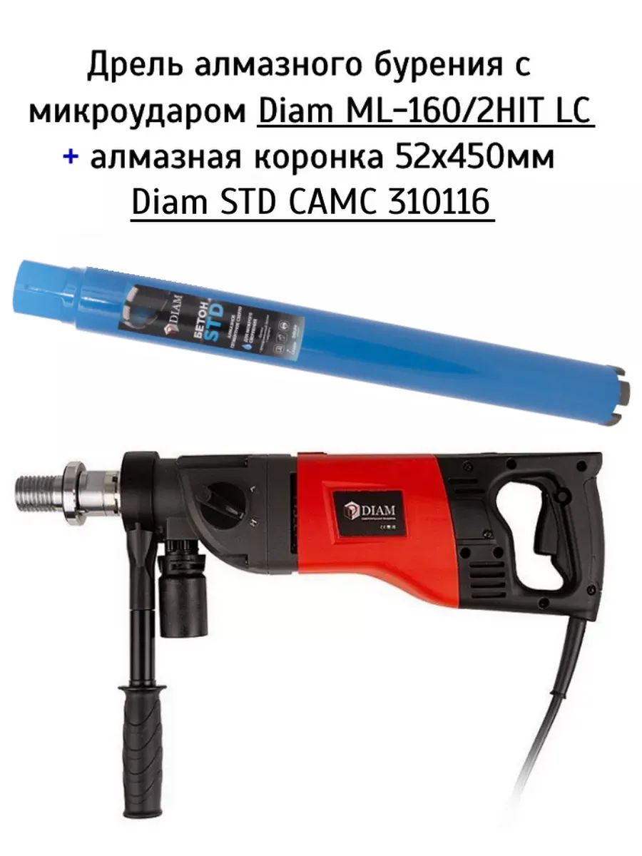 Дрель с микроударом Diam ML-160/2НIT 620088 + Коронка Diam СТД CAMC 52х450мм (отрегул. Муфта)