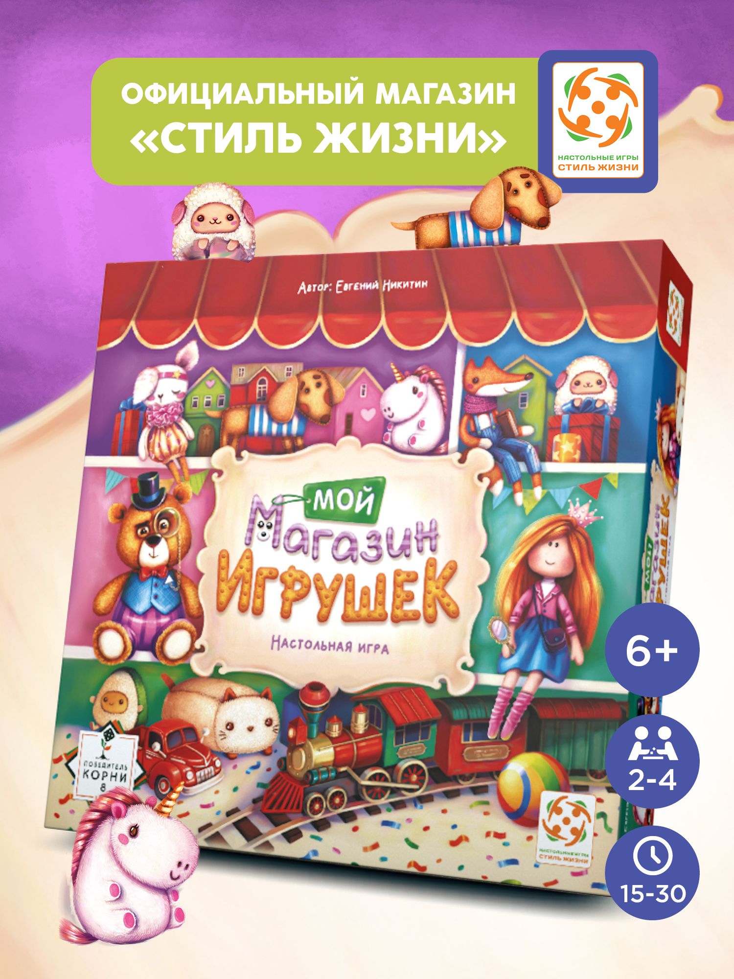 "Мой магазин игрушек"/Настольная игра/Развивающая стратегическая игра для детей от 6 лет/Стиль Жизни