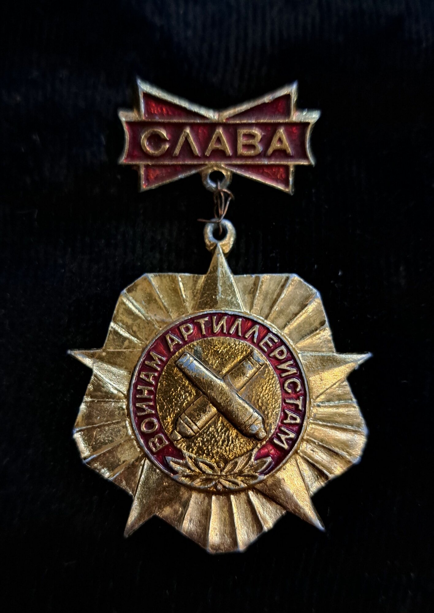 Значок "Слава воинам Артиллеристам" СССР