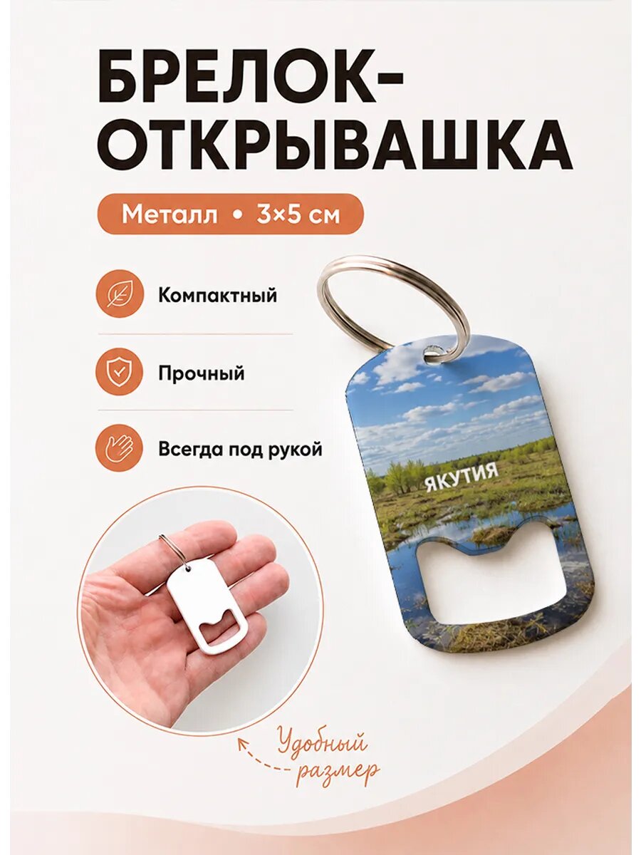 Брелок открывашка "Тундровый Пейзаж с Водой"