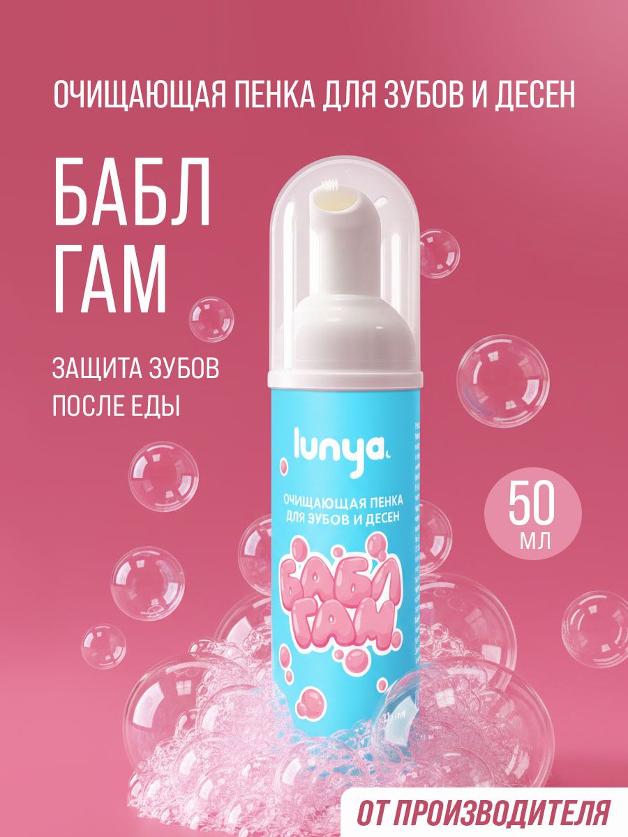 Очищающая пенка для зубов и десен Бабл гам Lunya, 50 мл