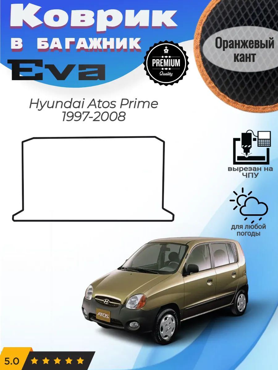 EVA коврик в багажник Hyundai Atos Prime Хендай Атос Прайм