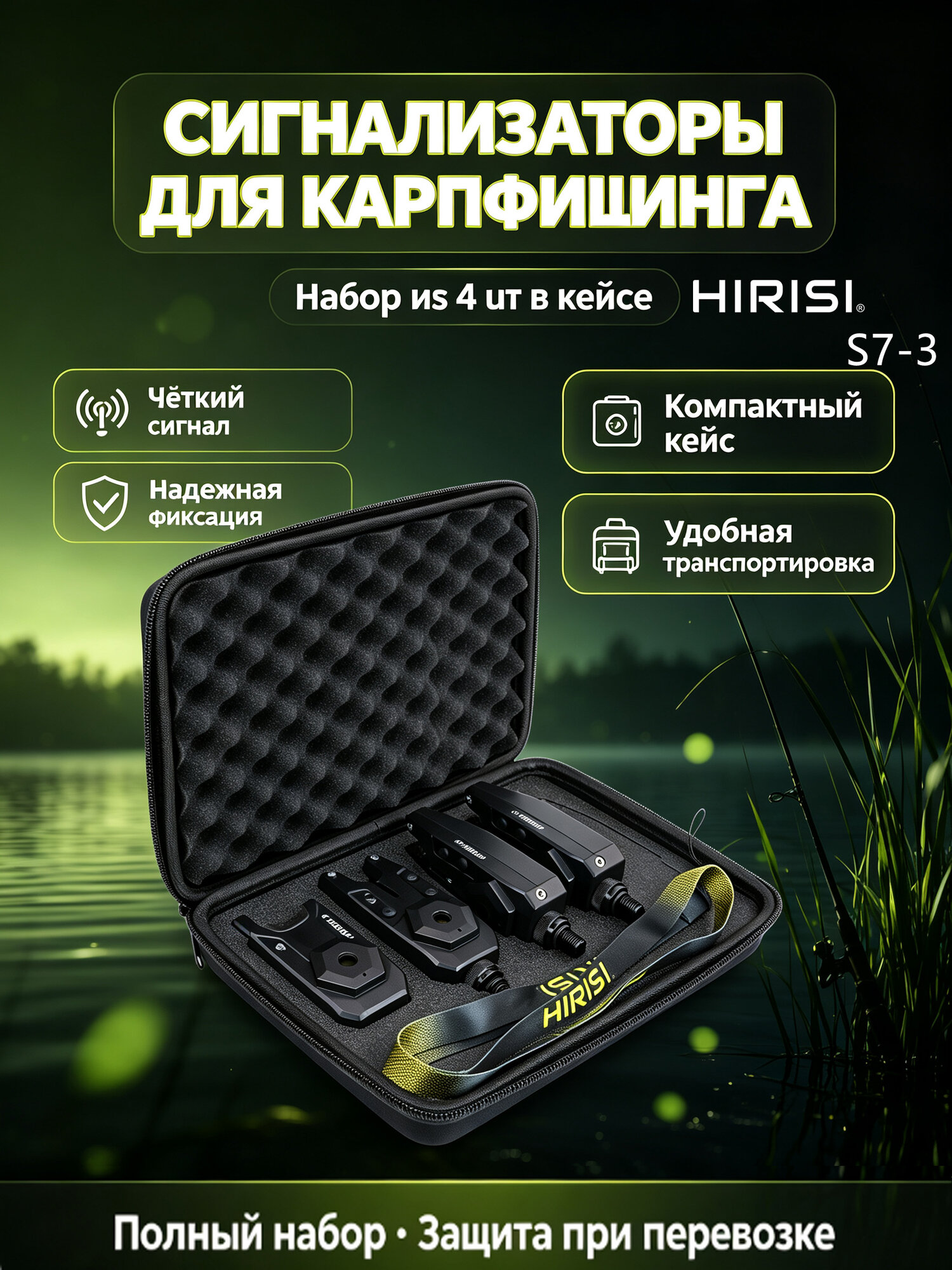 Hirisi - S7-3 Набор сигнализаторов поклевки для карпфишинга HIRISI S7-3 в кейсе, электронные индикаторы поклевки, чёткий звуковой и световой сигнал для карповой ловли