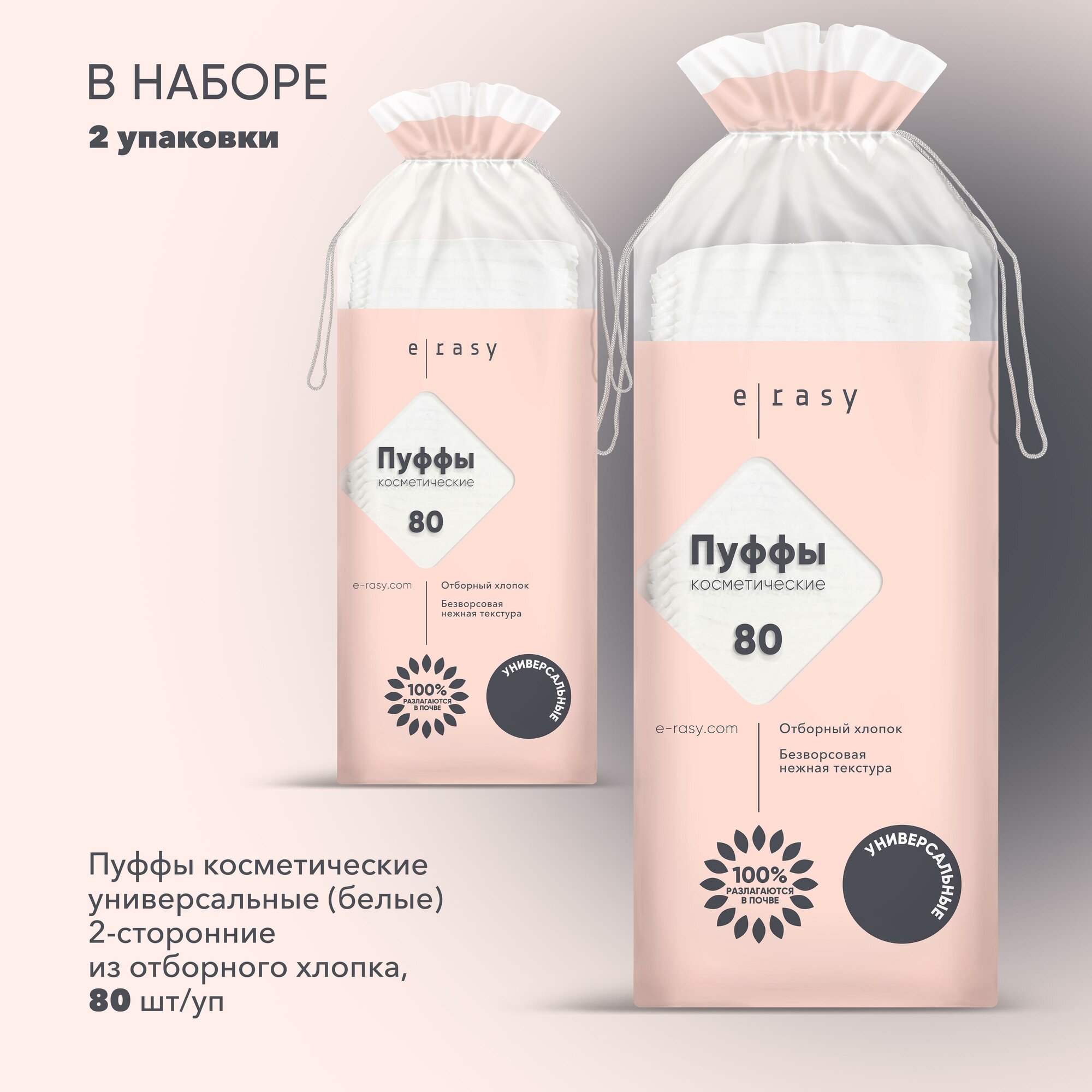 Ватные диски E-RASY 2 упак. 80 шт.