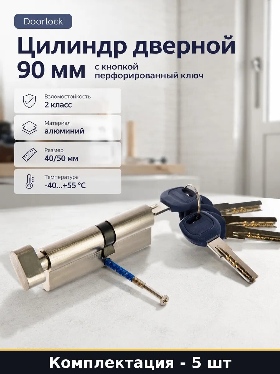 Цилиндровый механизм 40x50 никель, личинка замка с вертушкой, двусторонний цилиндр 90 мм, 5 перфоключей, 5 шт