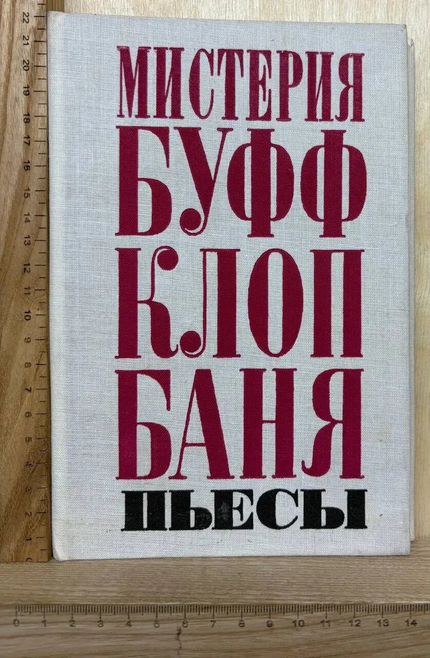Мистерия-Буфф. Клоп. Баня. Пьесы